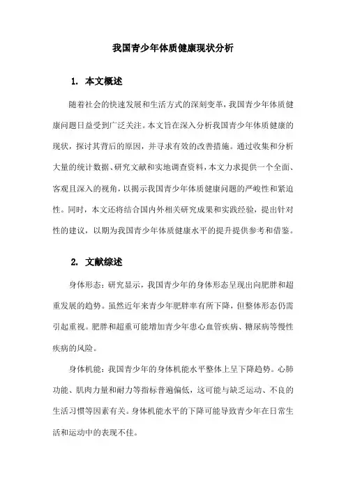 我国青少年体质健康现状分析