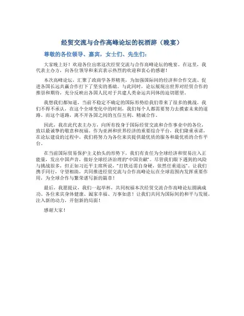 经贸交流与合作高峰论坛的祝酒辞(晚宴)