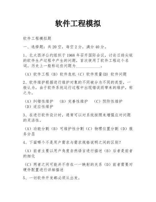 软件工程模拟
