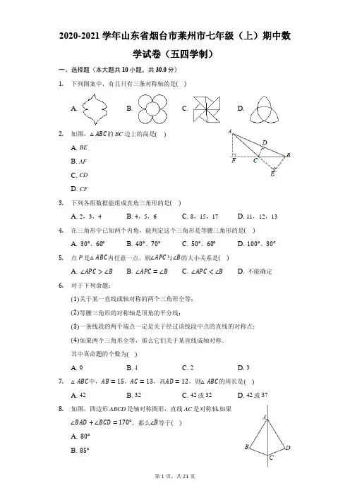 2020-2021学年山东省烟台市莱州市七年级(上)期中数学试卷(五四学制)