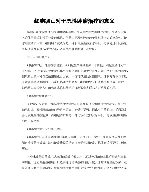 细胞凋亡对于恶性肿瘤治疗的意义