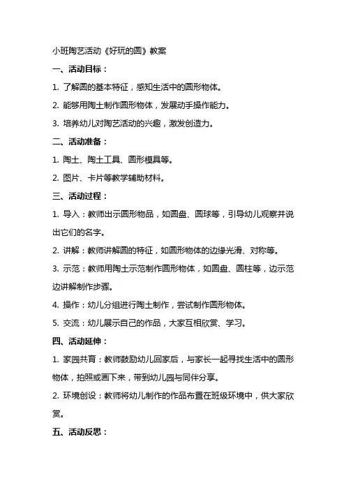 小班陶艺活动《好玩的圆》教案