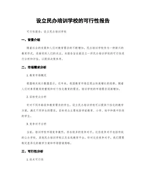 设立民办培训学校的可行性报告