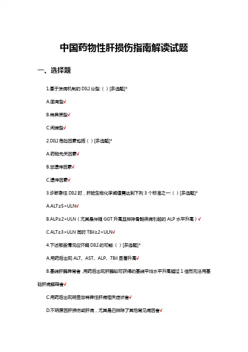 中国药物性肝损伤指南解读试题