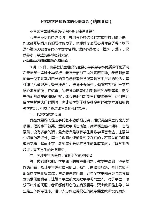 小学数学名师听课的心得体会（精选6篇）