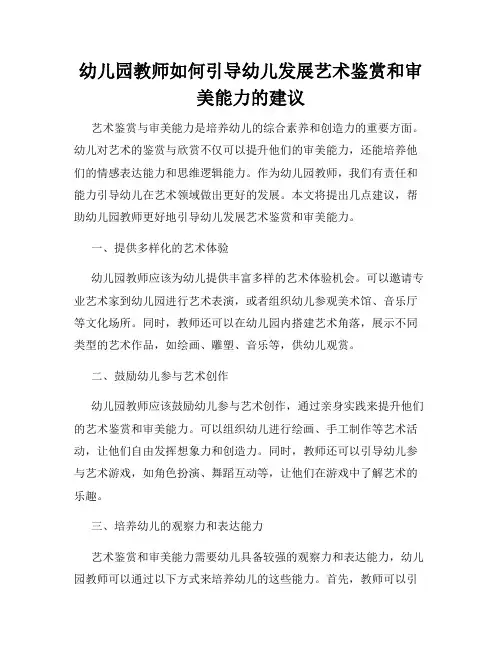 幼儿园教师如何引导幼儿发展艺术鉴赏和审美能力的建议