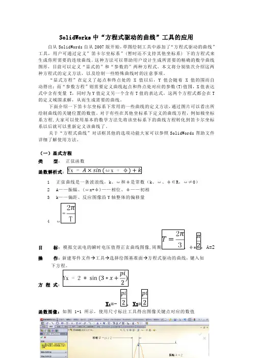 SolidWorks驱动方程曲线简单教程