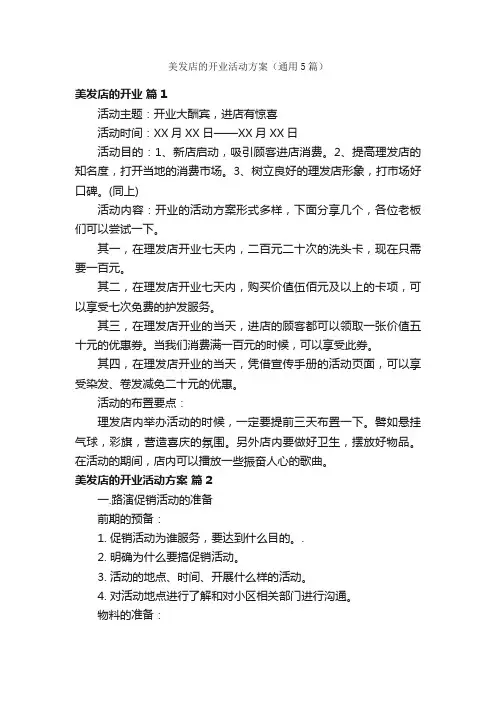 美发店的开业活动方案（通用5篇）