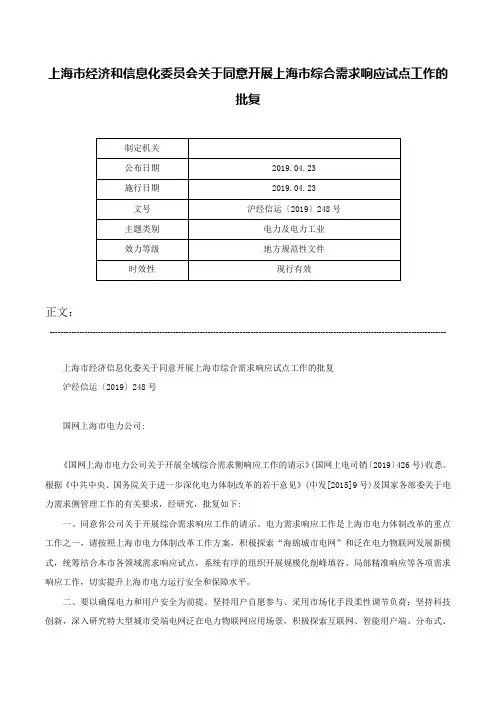 上海市经济和信息化委员会关于同意开展上海市综合需求响应试点工作的批复-沪经信运〔2019〕248号