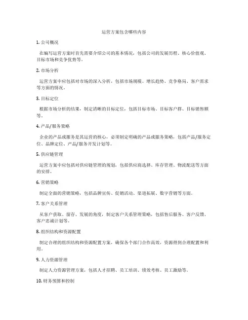 运营方案包含哪些内容
