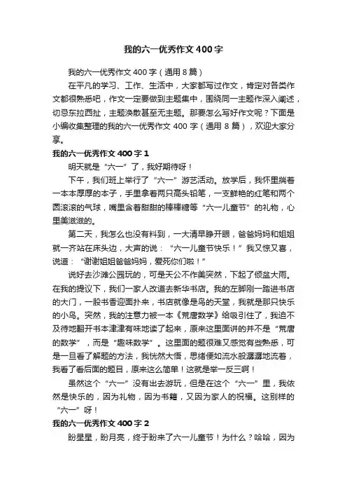 我的六一优秀作文400字（通用8篇）