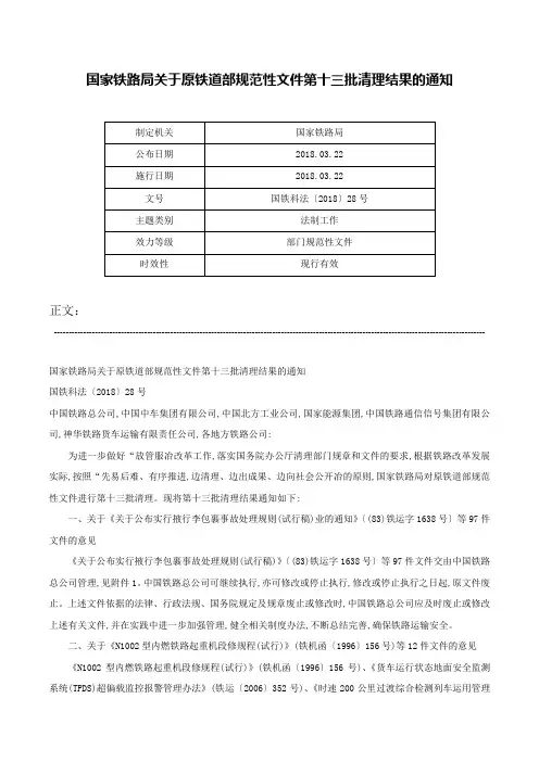 国家铁路局关于原铁道部规范性文件第十三批清理结果的通知-国铁科法〔2018〕28号