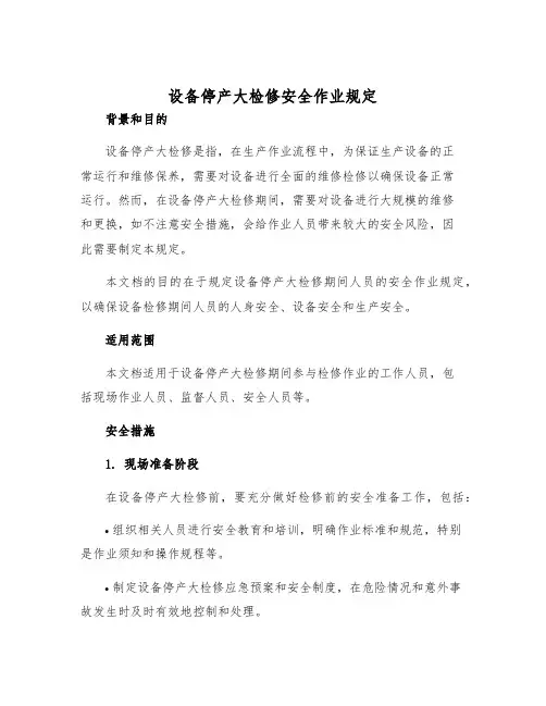 设备停产大检修安全作业规定