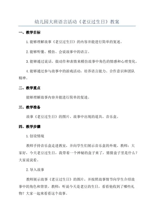 幼儿园大班语言活动《老豆过生日》教案