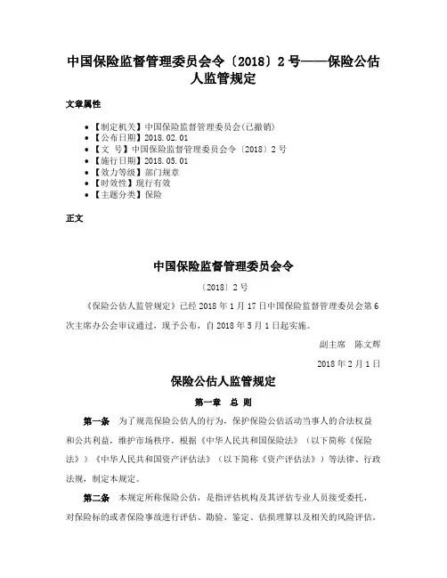 中国保险监督管理委员会令〔2018〕2号——保险公估人监管规定