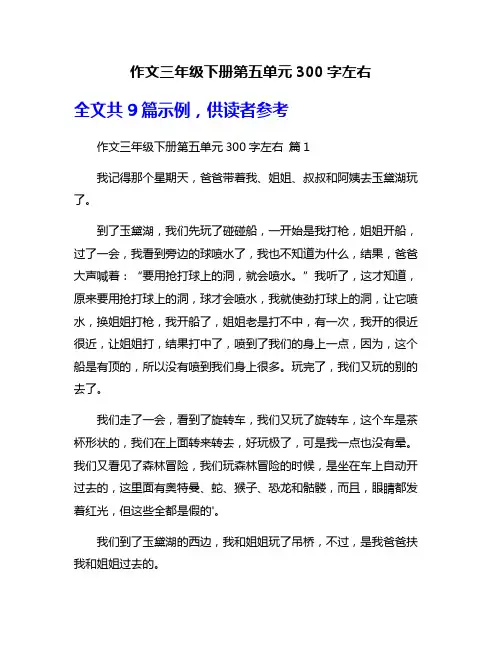 作文三年级下册第五单元300字左右