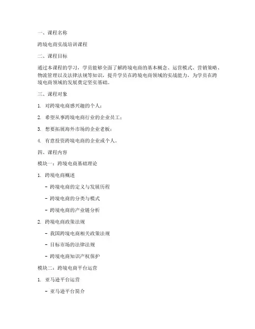 跨境电商培训课程方案模板范文