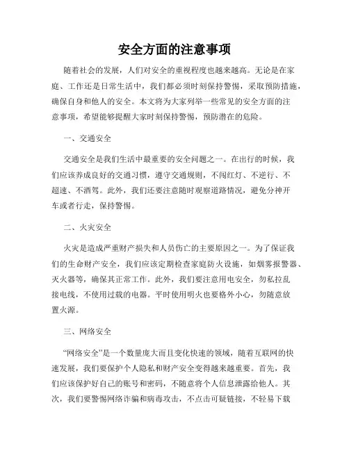 安全方面的注意事项