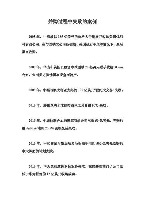 并购过程中失败的案例