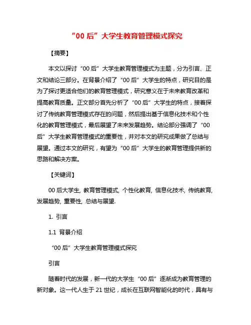 “00后”大学生教育管理模式探究