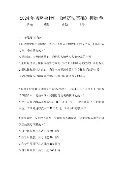 2024年初级会计师《经济法基础》押题卷