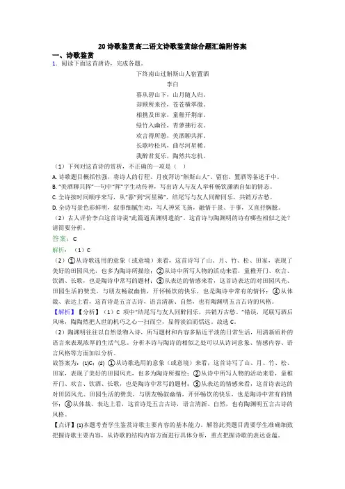 20诗歌鉴赏高二语文诗歌鉴赏综合题汇编附答案