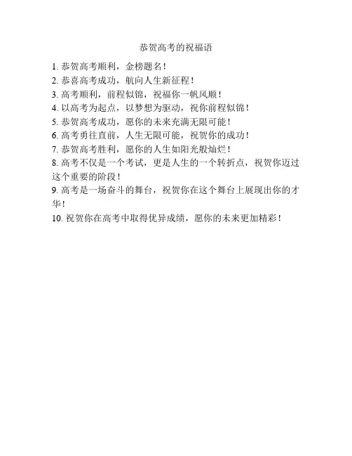 恭贺高考的祝福语