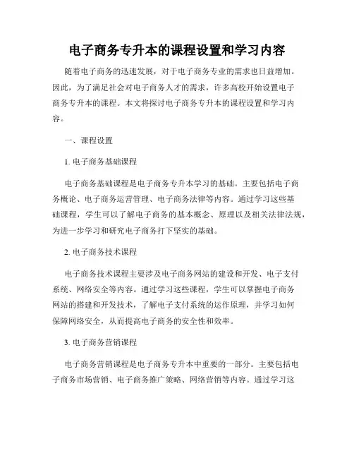 电子商务专升本的课程设置和学习内容