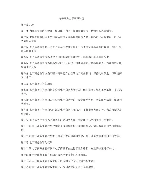 电子商务主管规章制度