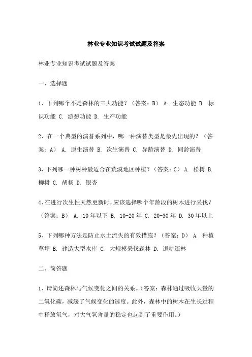 林业专业知识考试试题及答案