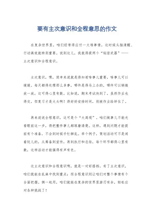要有主次意识和全程意思的作文