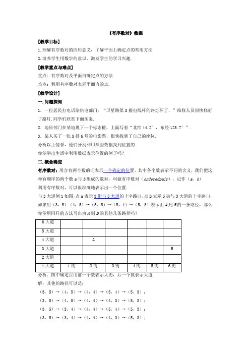 (新人教版)数学七年级下册：《有序数对》教案