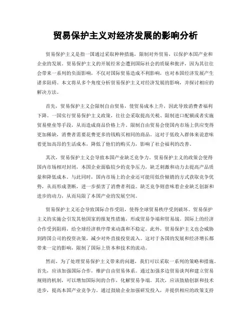 贸易保护主义对经济发展的影响分析