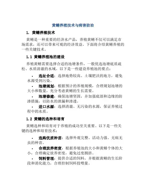 黄鳝养殖技术与病害防治