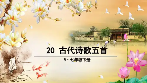 七下《登幽州台歌》《望岳》《登飞来峰》《游山西村》《已亥杂诗》古代诗歌五首