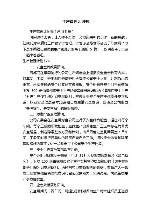 生产管理计划书（通用5篇）