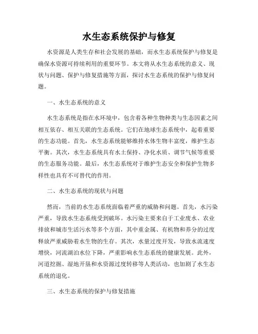 水生态系统保护与修复