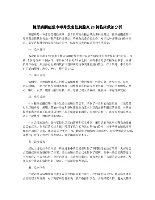 糖尿病酮症酸中毒并发急性胰腺炎26例临床救治分析