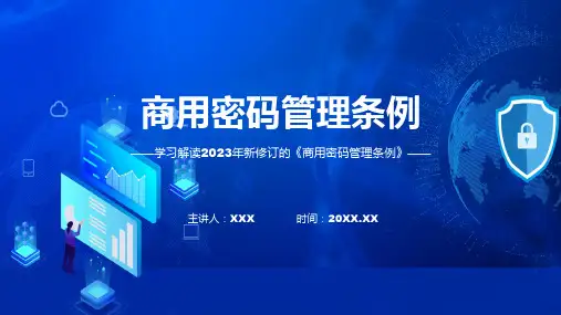 商用密码管理条例系统学习解读ppt资料