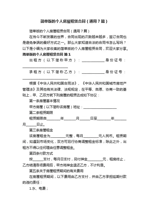 简单版的个人房屋租赁合同（通用7篇）