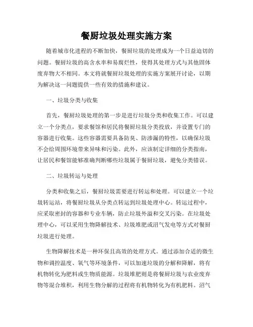 餐厨垃圾处理实施方案