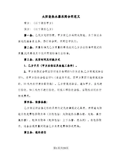 太阳能热水器采购合同范文(八篇)