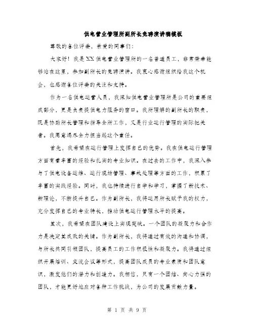 供电营业管理所副所长竞聘演讲稿模板(5篇)