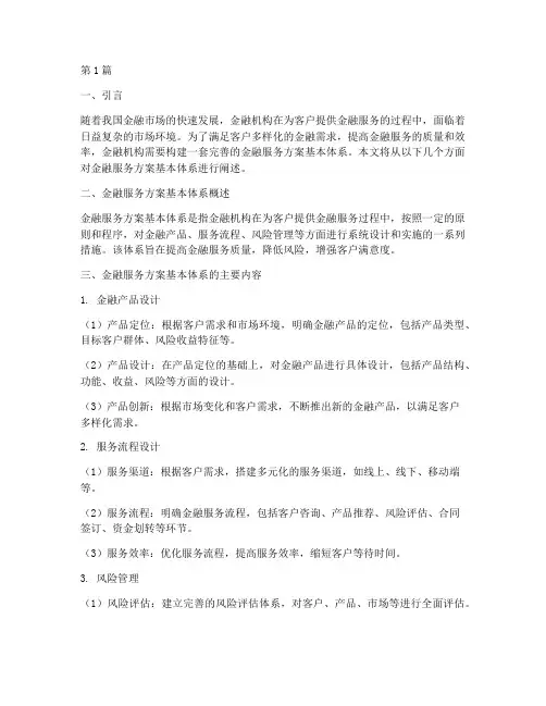 金融服务方案基本体系(3篇)