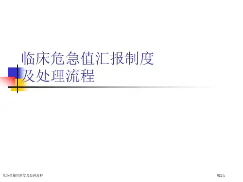 危急值报告制度及处理流程