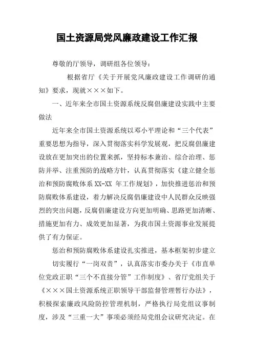 国土资源局党风廉政建设工作汇报