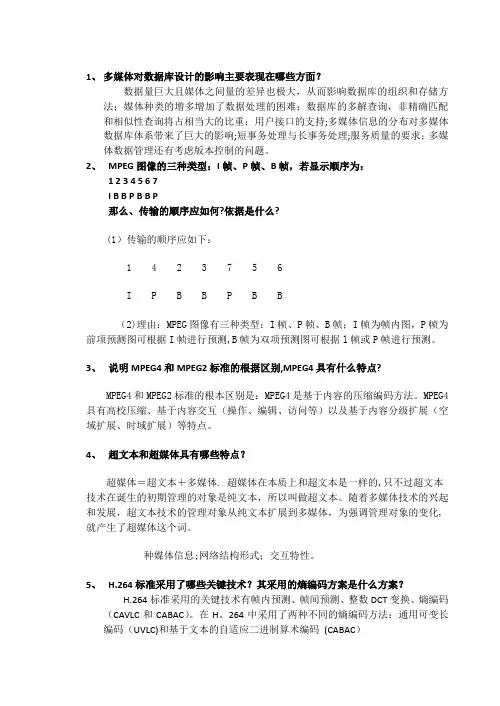 多媒体简答题