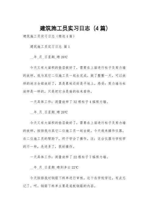 建筑施工员实习日志(4篇)