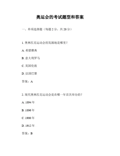 奥运会的考试题型和答案