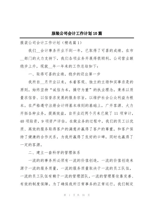 服装公司会计工作计划10篇